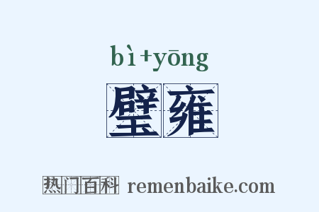 璧雍是什么意思的图片